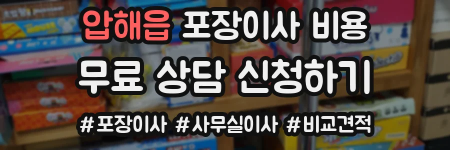 압해읍 포장이사 비용