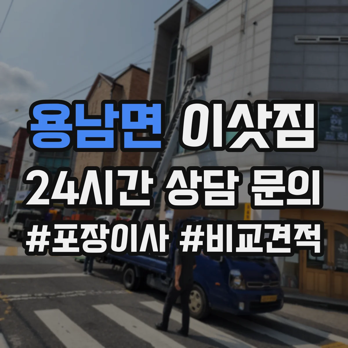 용남면 이삿짐