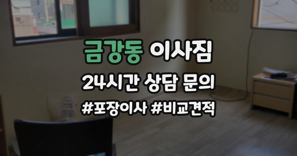 금강동 이사짐