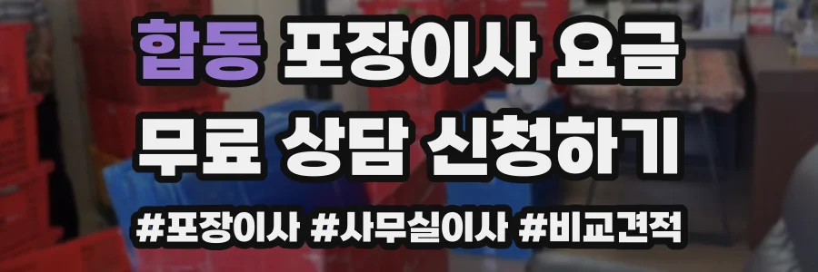 합동 포장이사 요금
