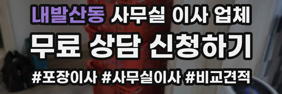 내발산동 사무실 이사 업체