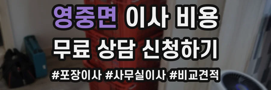 영중면 이사 비용