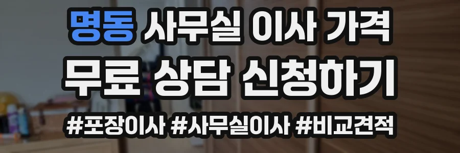 명동 사무실 이사 가격