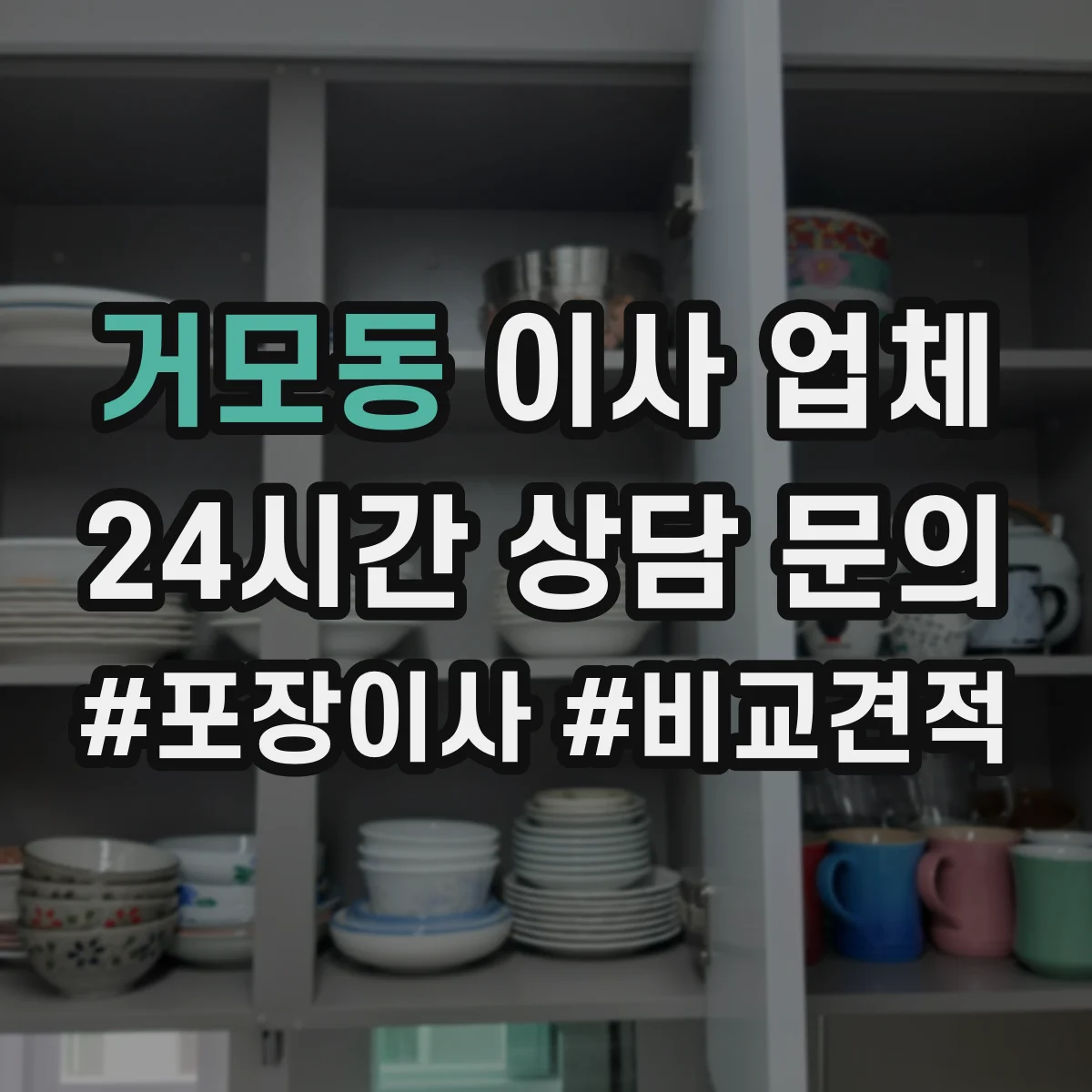 거모동 이사 업체