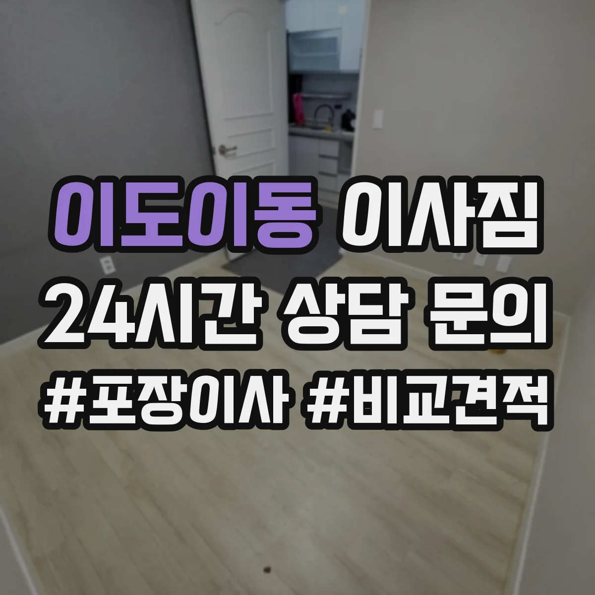이도이동 이사짐