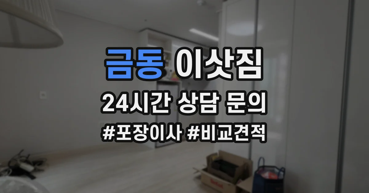 금동 이삿짐