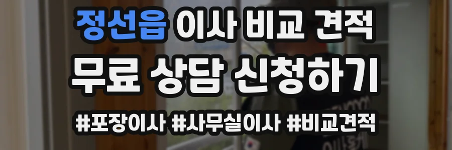 정선읍 이사 비교 견적