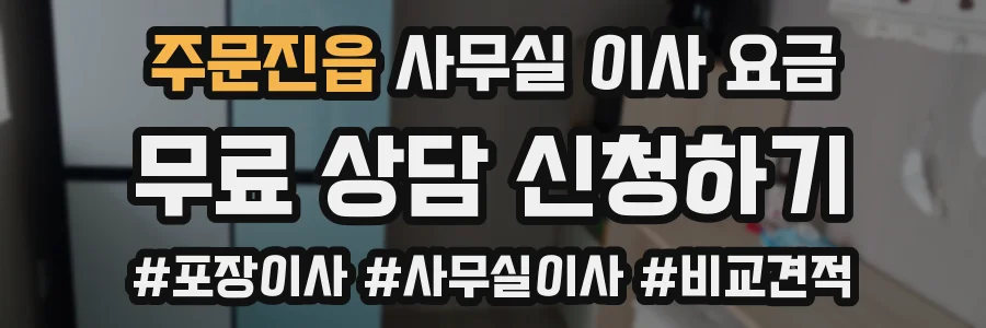 주문진읍 사무실 이사 요금