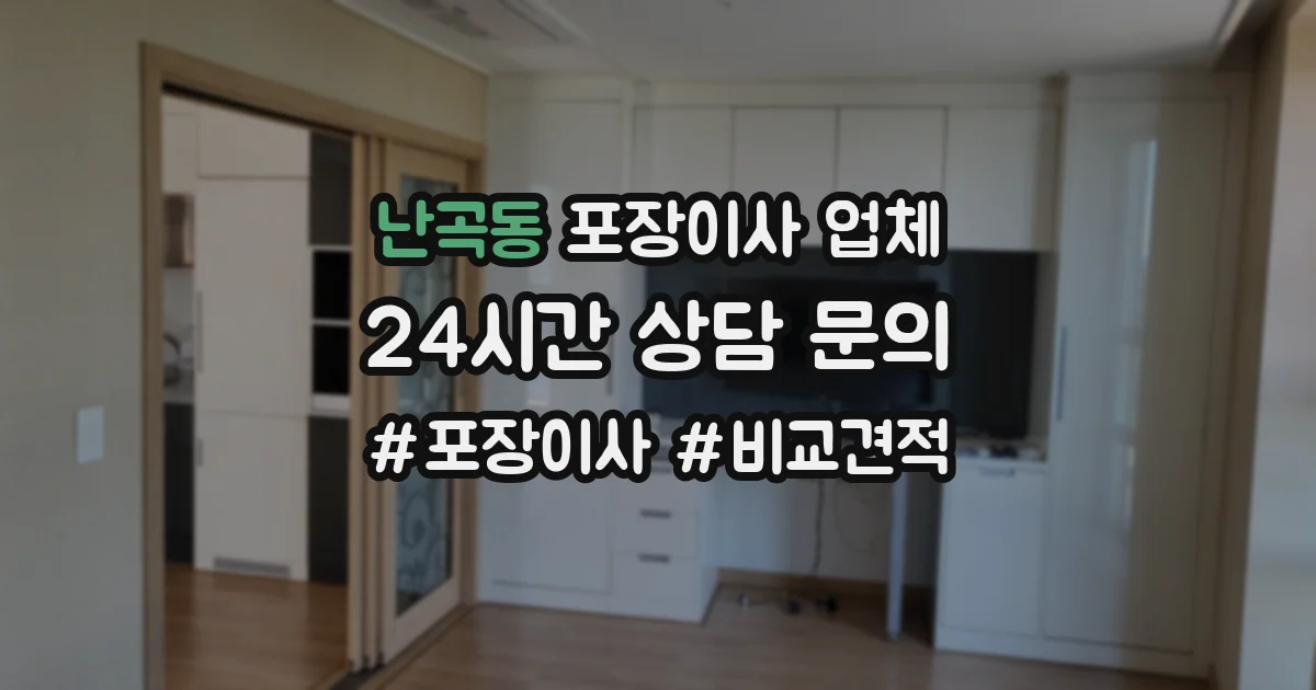 난곡동 포장이사 업체