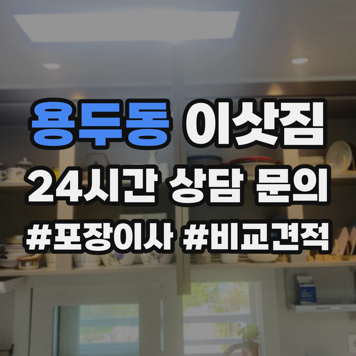 용두동 이삿짐