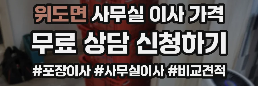 위도면 사무실 이사 가격