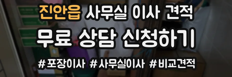 진안읍 사무실 이사 견적