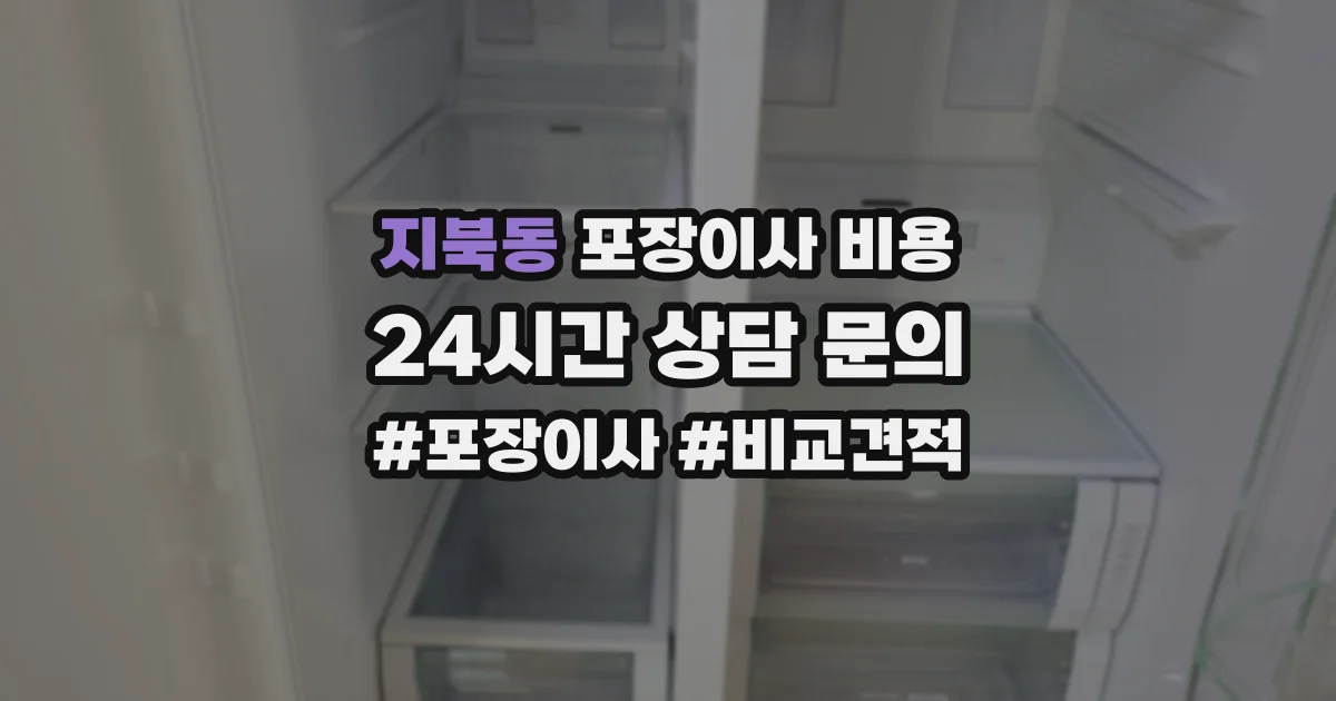 지북동 포장이사 비용