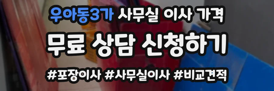 우아동3가 사무실 이사 가격