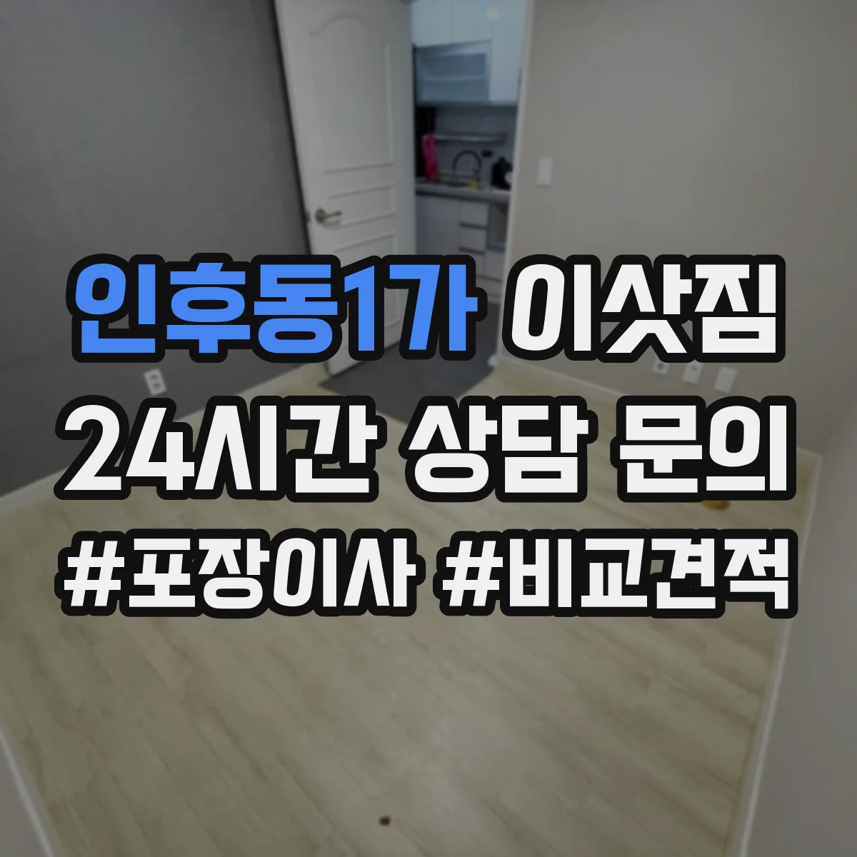 인후동1가 이삿짐
