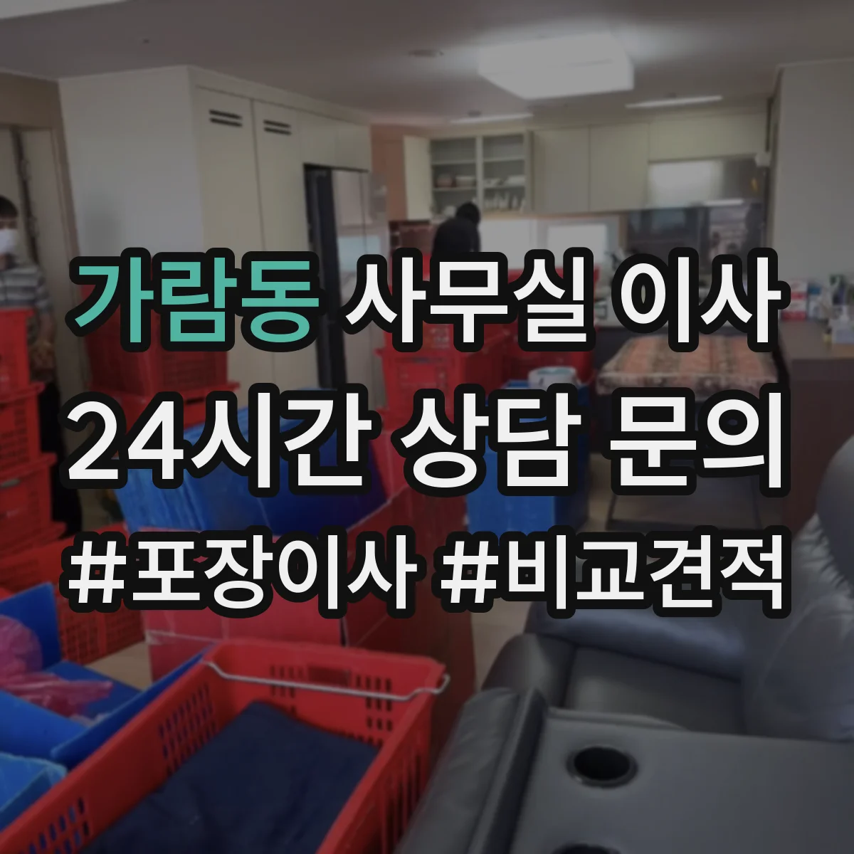 가람동 사무실 이사