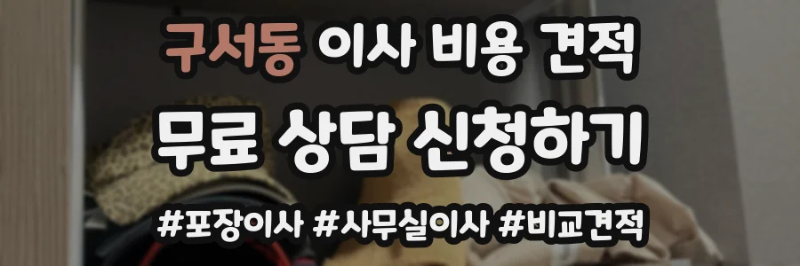 구서동 이사 비용 견적