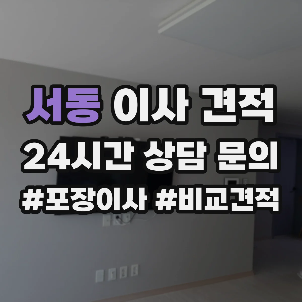 서동 이사 견적