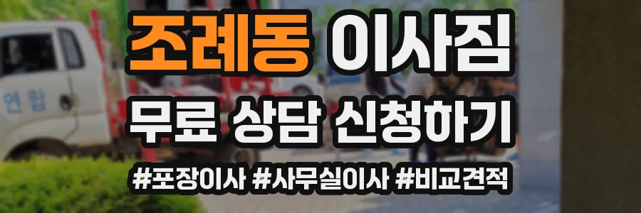 조례동 이사짐