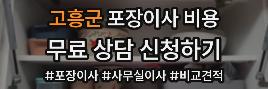 고흥군 포장이사 비용