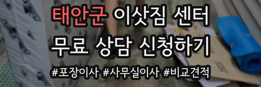 태안군 이삿짐 센터
