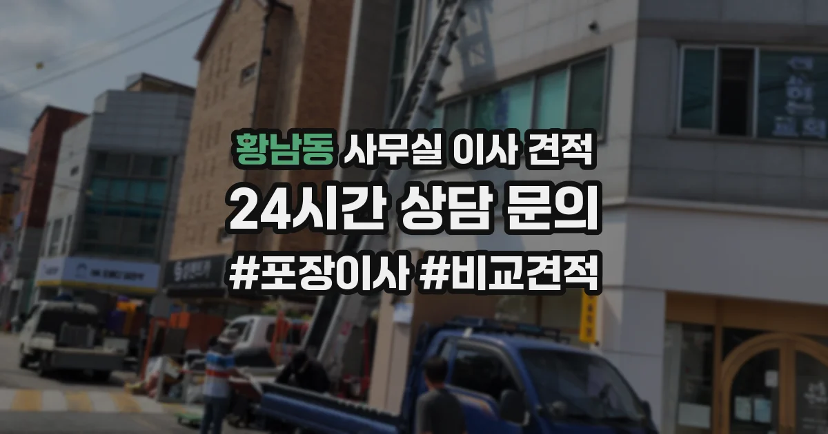 황남동 사무실 이사 견적