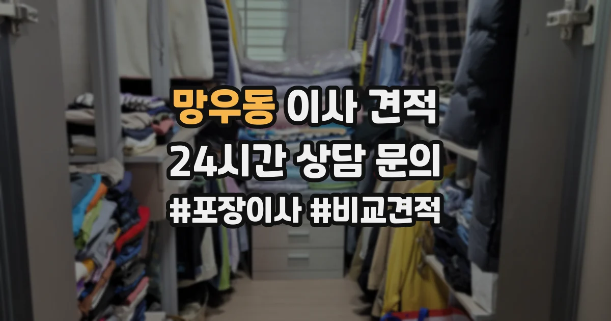 망우동 이사 견적