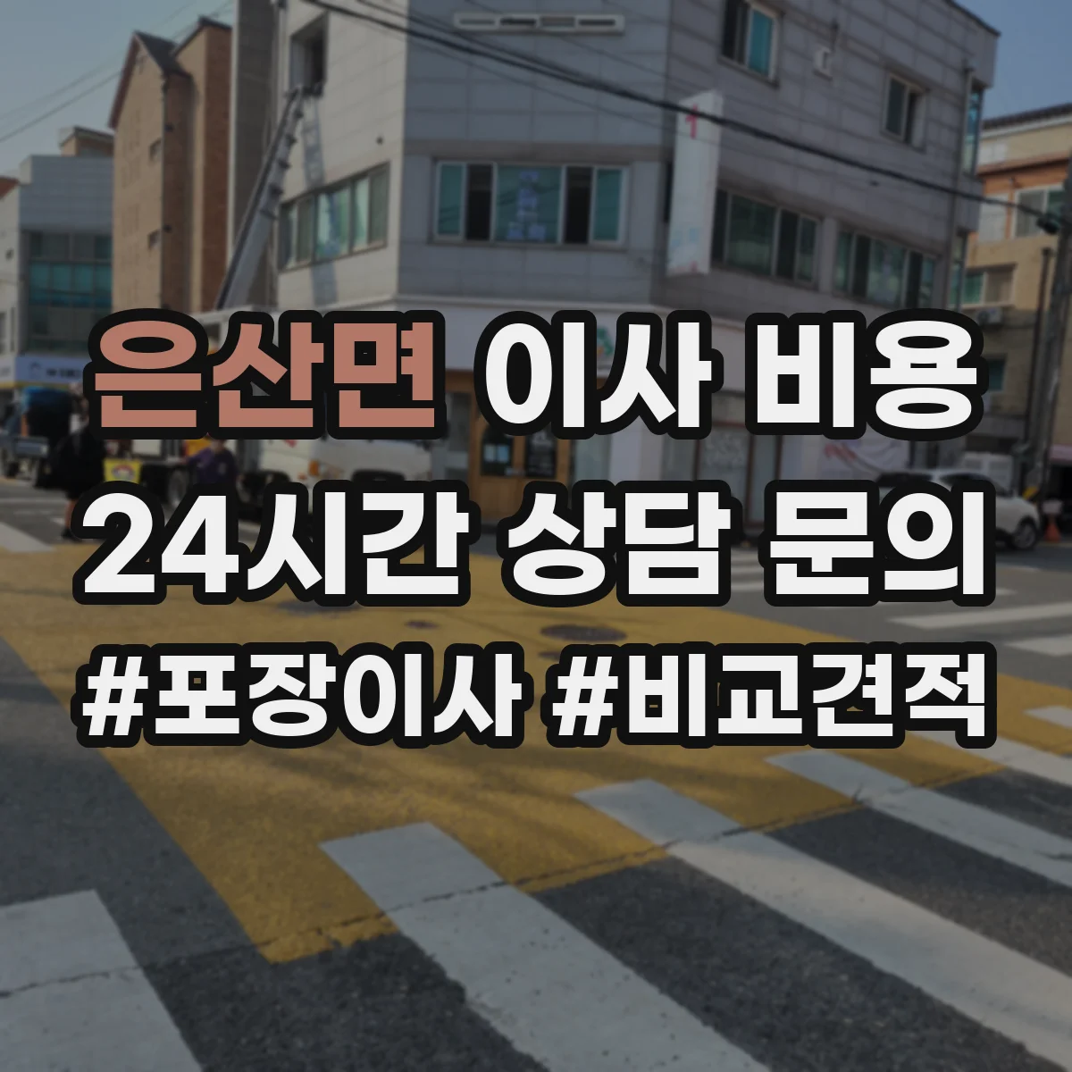 은산면 이사 비용