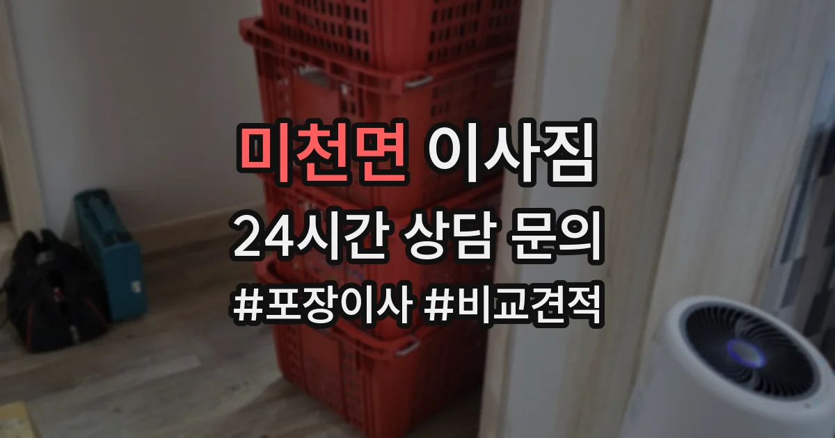 미천면 이사짐