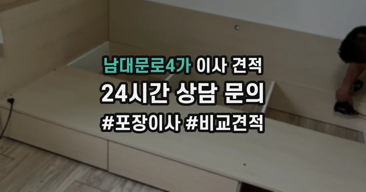남대문로4가 이사 견적