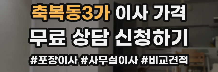 축복동3가 이사 가격