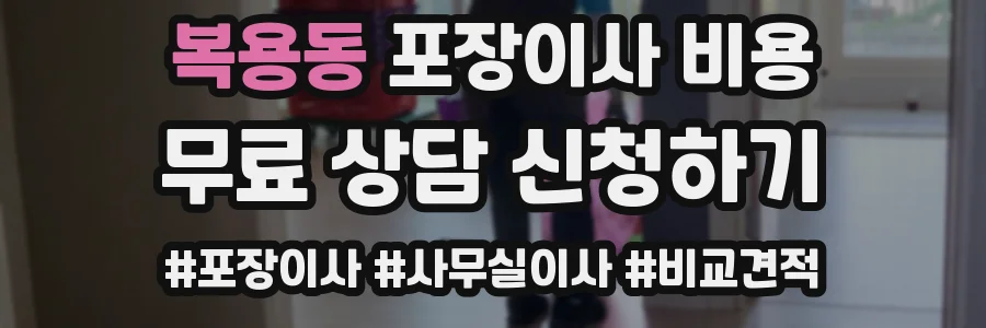 복용동 포장이사 비용