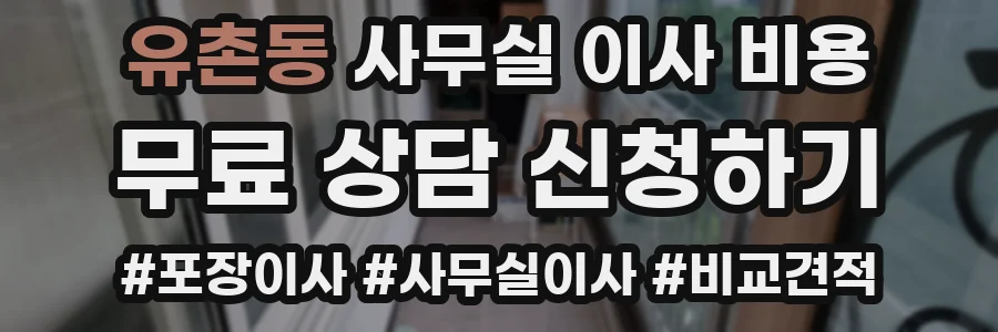 유촌동 사무실 이사 비용