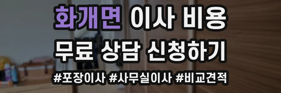 화개면 이사 비용