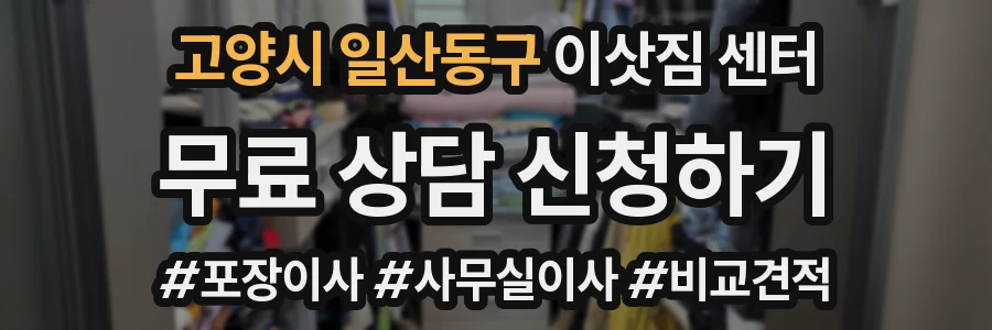 고양시 일산동구 이삿짐 센터