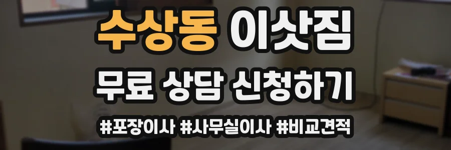 수상동 이삿짐