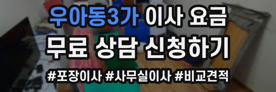 우아동3가 이사 요금
