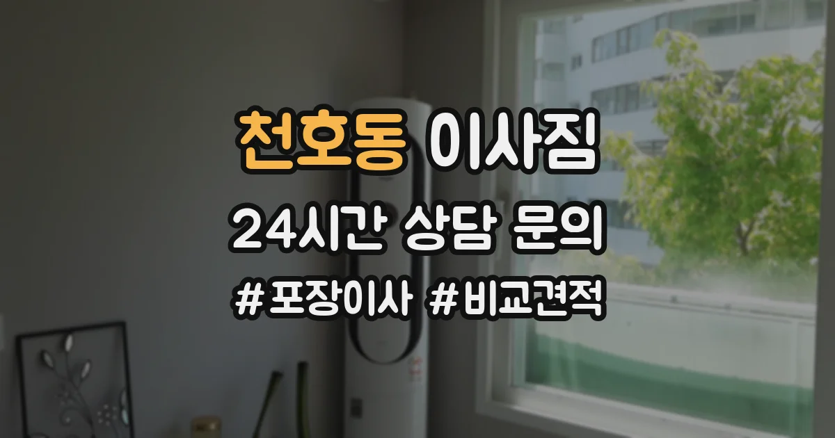 천호동 이사짐