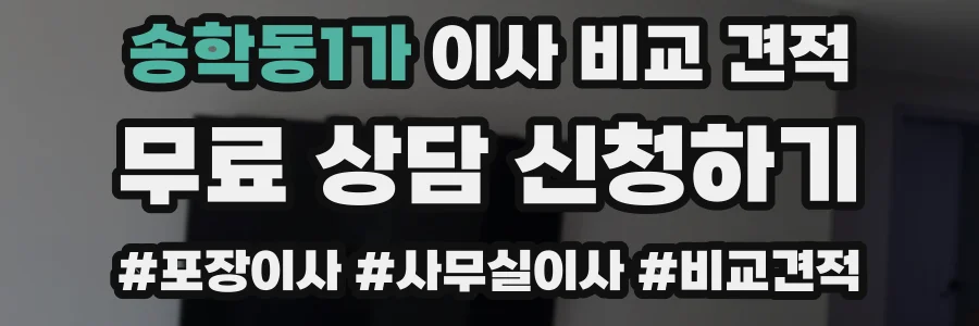 송학동1가 이사 비교 견적