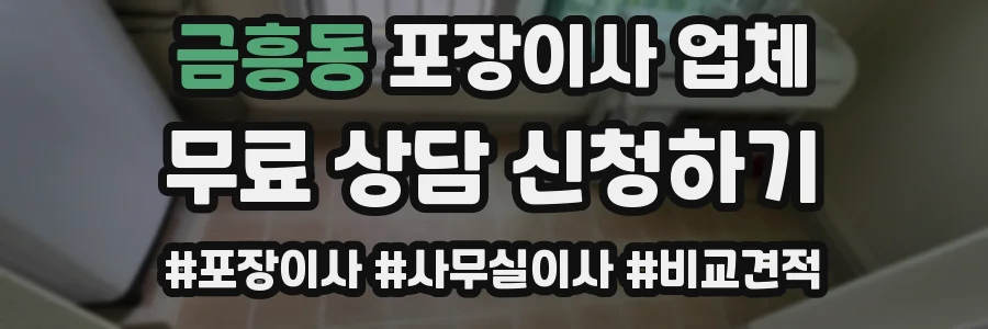 금흥동 포장이사 업체