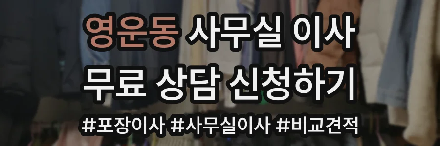 영운동 사무실 이사