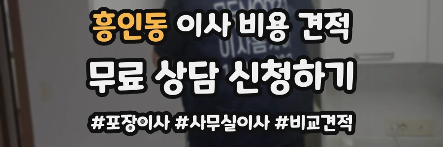 흥인동 이사 비용 견적