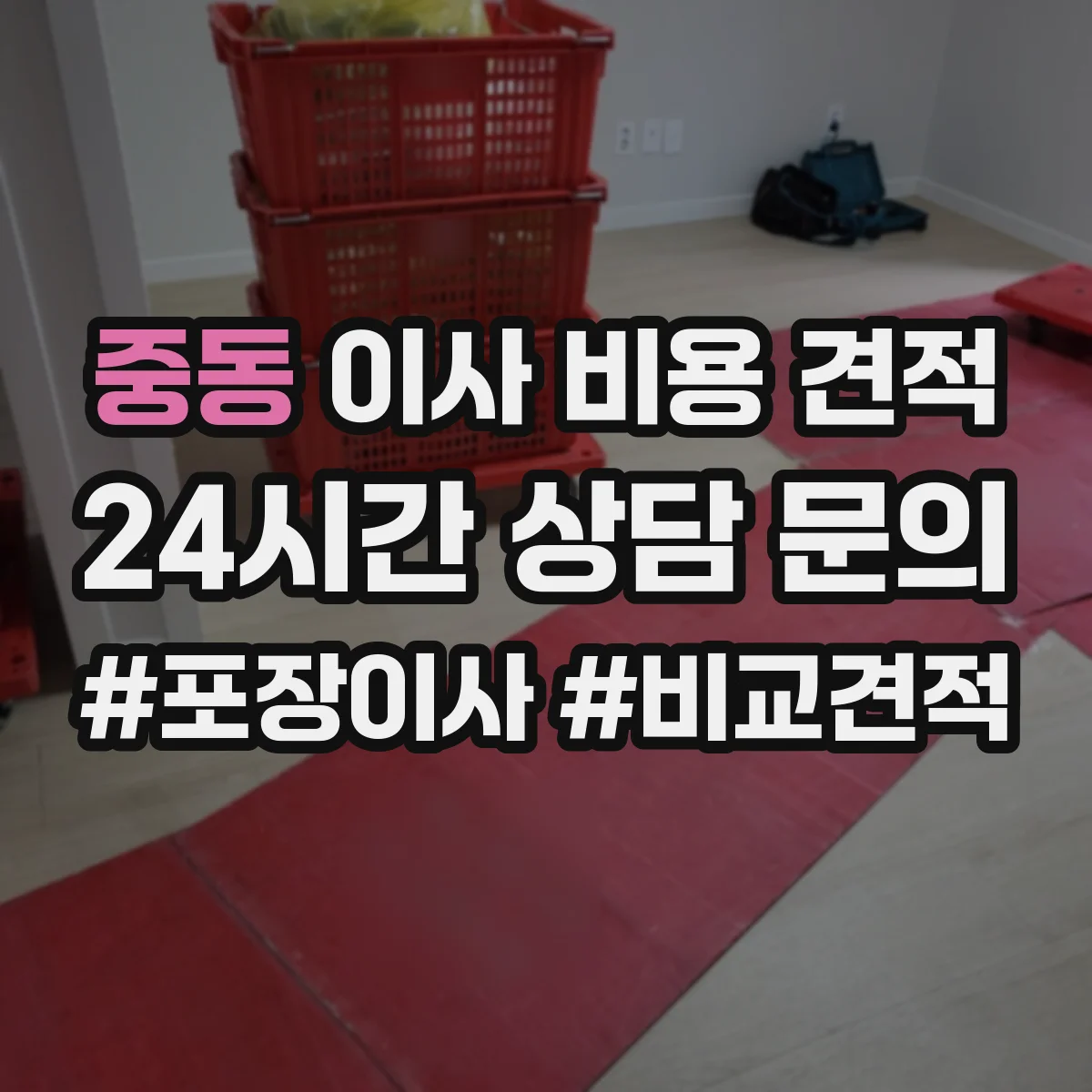 중동 이사 비용 견적