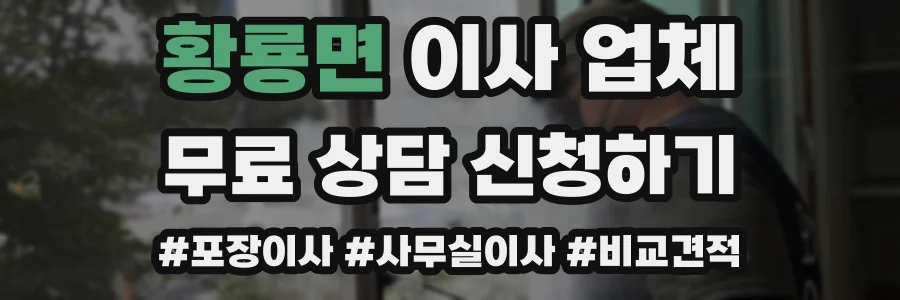 황룡면 이사 업체
