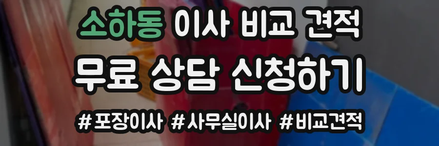 소하동 이사 비교 견적
