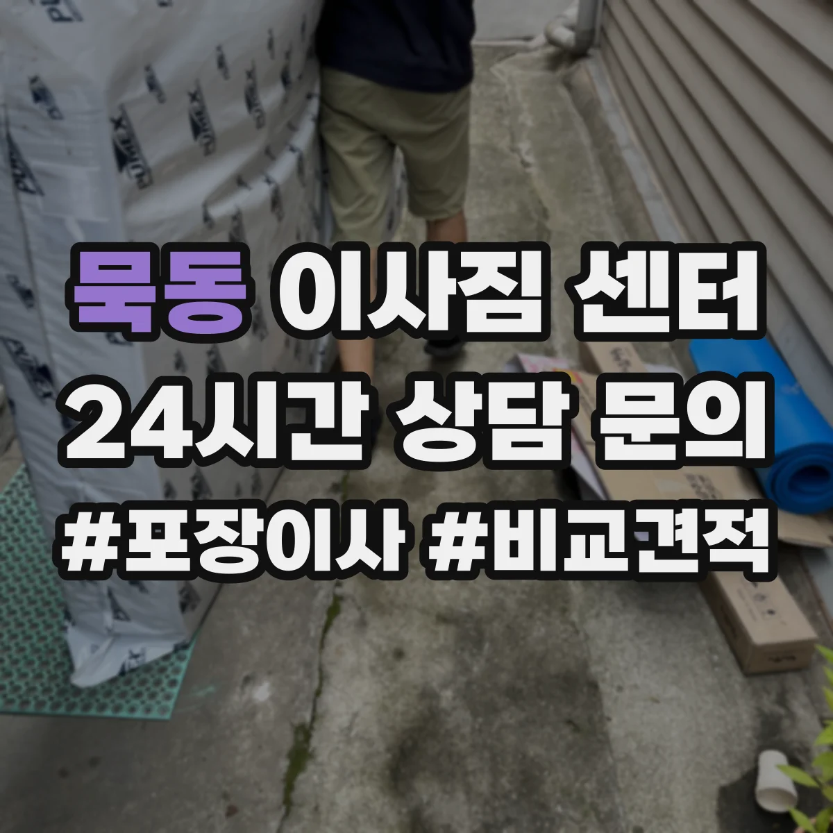 묵동 이사짐 센터