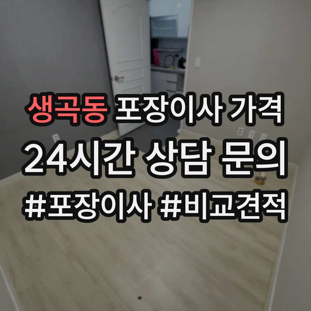 생곡동 포장이사 가격