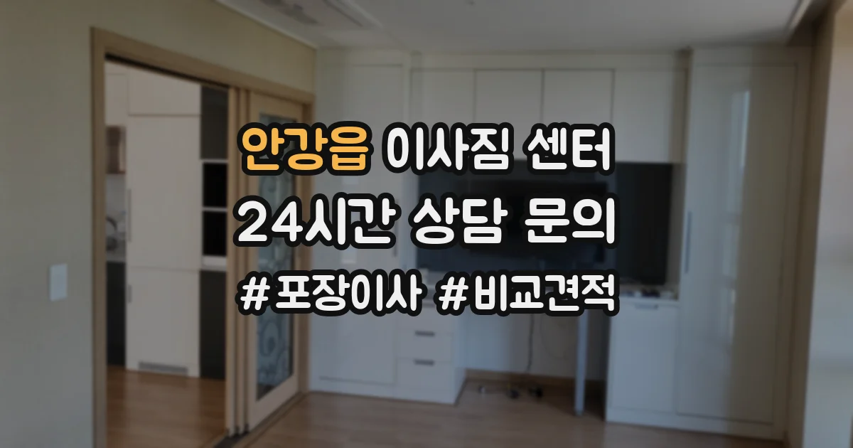 안강읍 이사짐 센터
