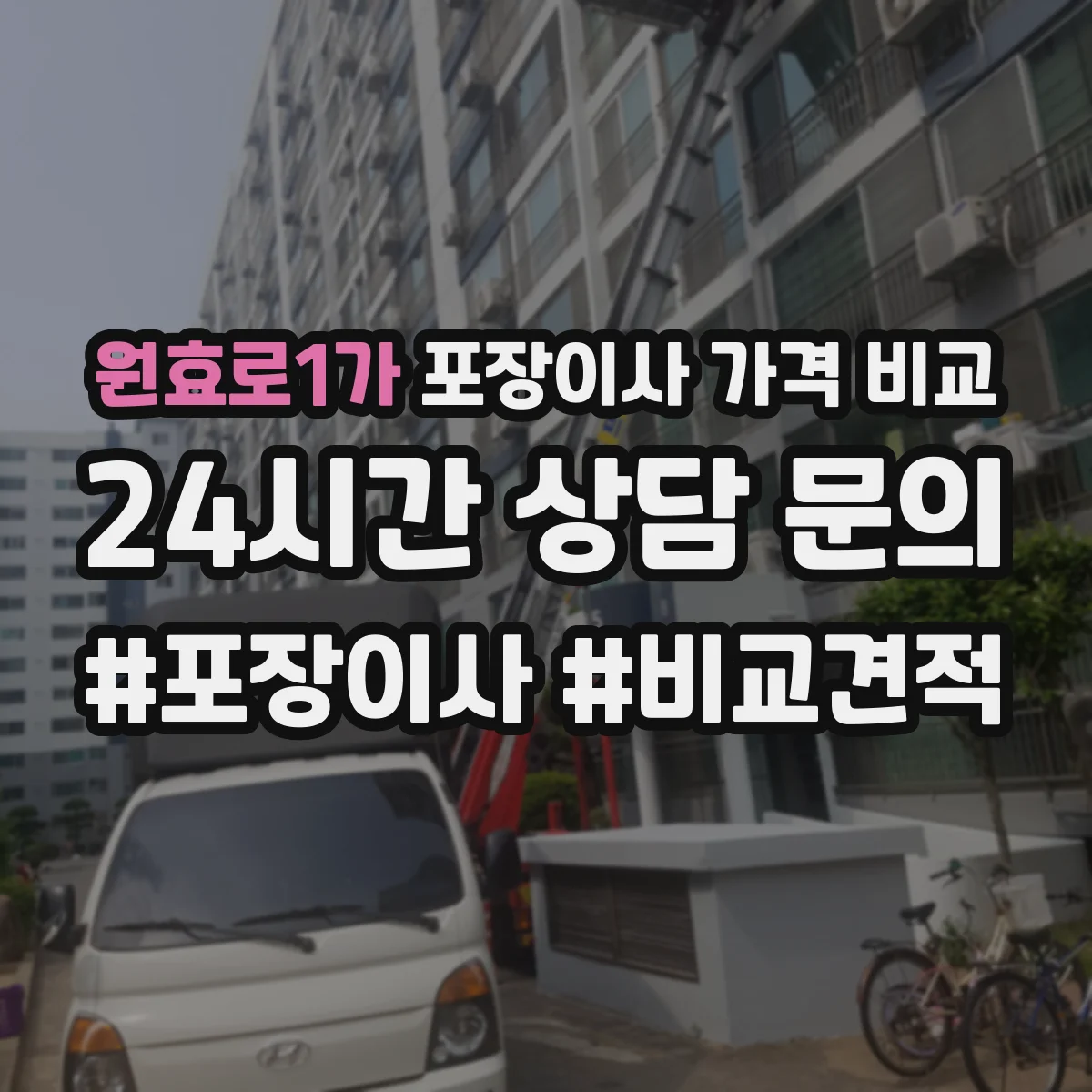 원효로1가 포장이사 가격 비교