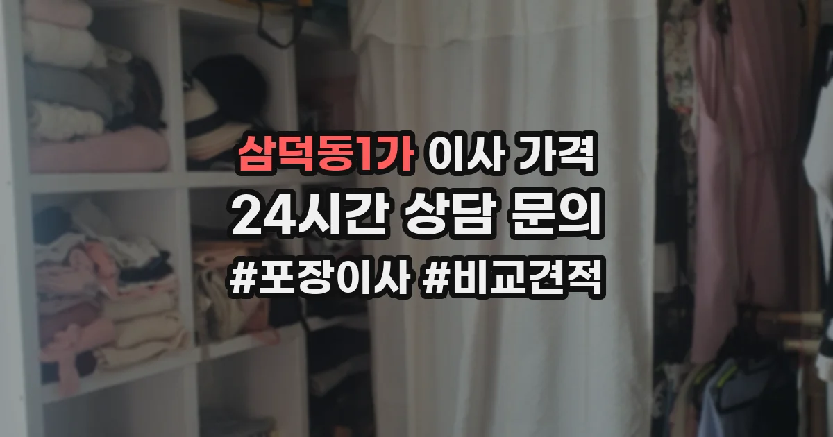 삼덕동1가 이사 가격